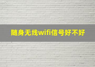 随身无线wifi信号好不好