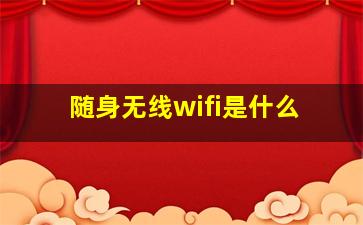 随身无线wifi是什么