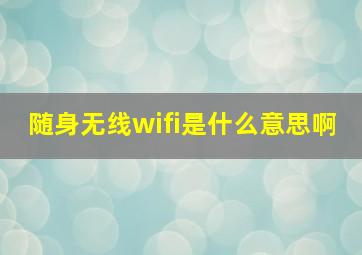 随身无线wifi是什么意思啊