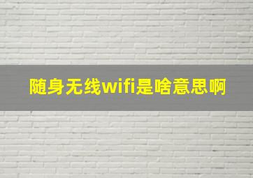 随身无线wifi是啥意思啊