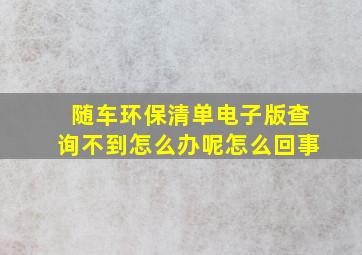 随车环保清单电子版查询不到怎么办呢怎么回事