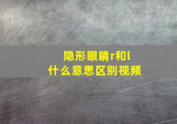 隐形眼睛r和l什么意思区别视频