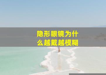 隐形眼镜为什么越戴越模糊