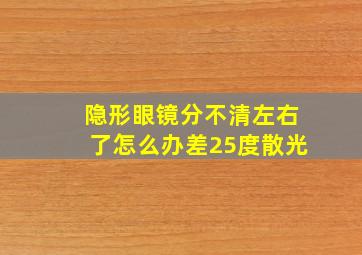 隐形眼镜分不清左右了怎么办差25度散光