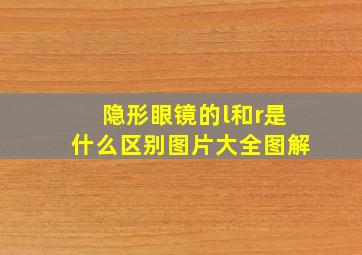 隐形眼镜的l和r是什么区别图片大全图解