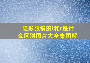 隐形眼镜的l和r是什么区别图片大全集图解