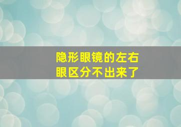 隐形眼镜的左右眼区分不出来了