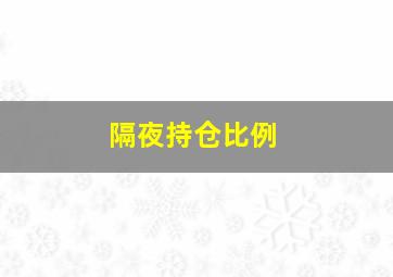 隔夜持仓比例