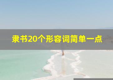 隶书20个形容词简单一点