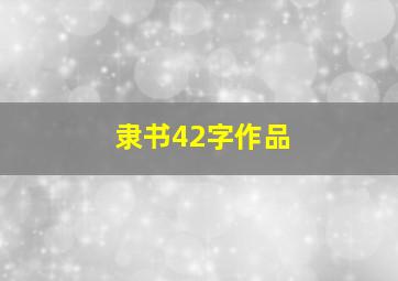 隶书42字作品