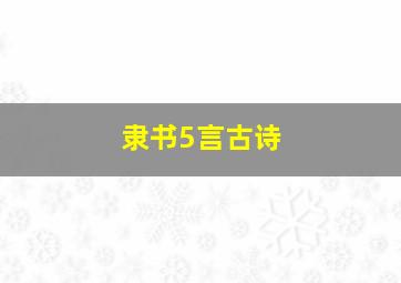 隶书5言古诗