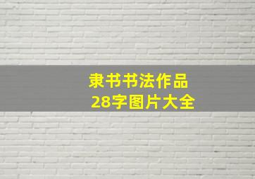 隶书书法作品28字图片大全