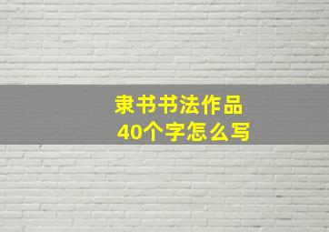 隶书书法作品40个字怎么写