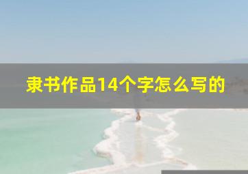 隶书作品14个字怎么写的