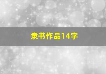 隶书作品14字