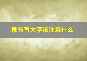 隶书写大字该注意什么