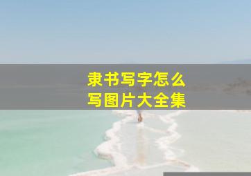 隶书写字怎么写图片大全集