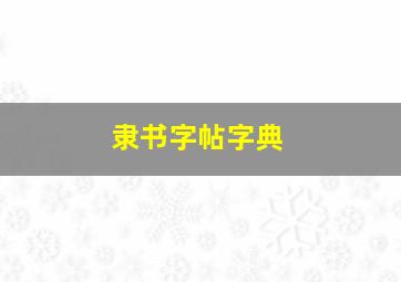 隶书字帖字典