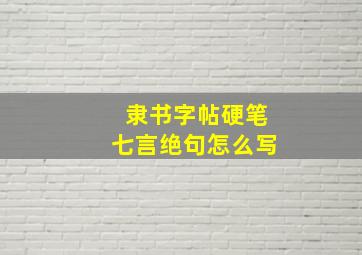 隶书字帖硬笔七言绝句怎么写