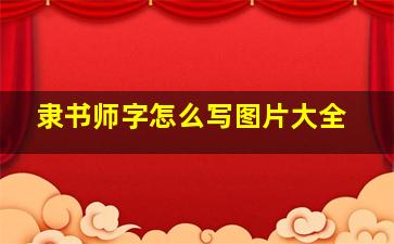 隶书师字怎么写图片大全