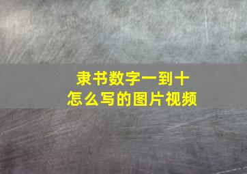 隶书数字一到十怎么写的图片视频