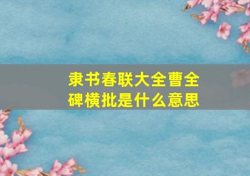 隶书春联大全曹全碑横批是什么意思