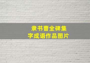 隶书曹全碑集字成语作品图片