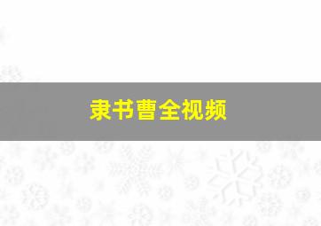 隶书曹全视频