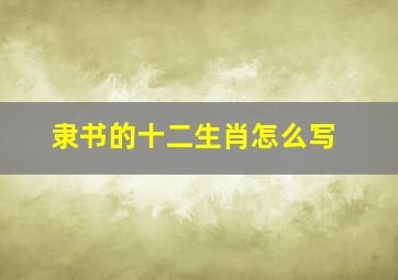 隶书的十二生肖怎么写