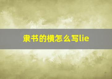 隶书的横怎么写lie