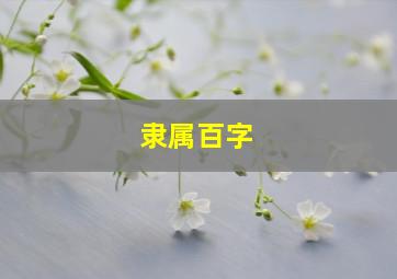 隶属百字