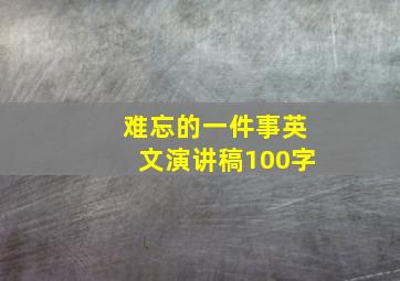 难忘的一件事英文演讲稿100字