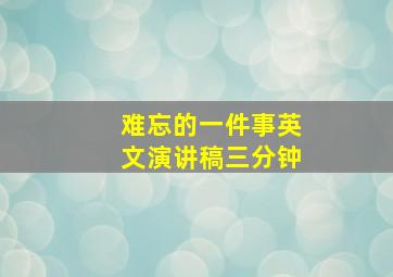 难忘的一件事英文演讲稿三分钟