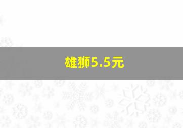 雄狮5.5元