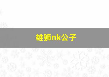 雄狮nk公子