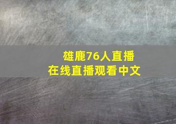 雄鹿76人直播在线直播观看中文