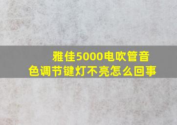 雅佳5000电吹管音色调节键灯不亮怎么回事