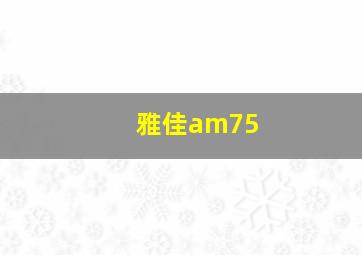 雅佳am75