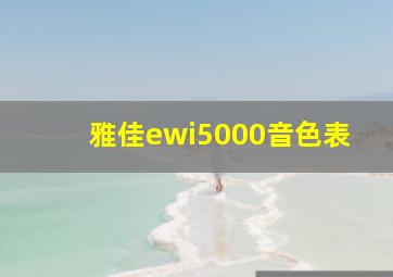 雅佳ewi5000音色表