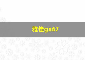 雅佳gx67