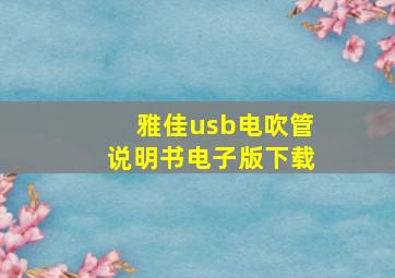 雅佳usb电吹管说明书电子版下载