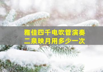 雅佳四千电吹管演奏二泉映月用多少一次