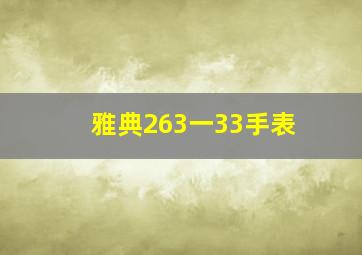 雅典263一33手表