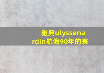 雅典ulyssenardln航海90年的表