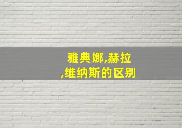 雅典娜,赫拉,维纳斯的区别