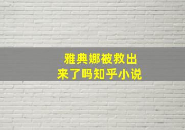 雅典娜被救出来了吗知乎小说