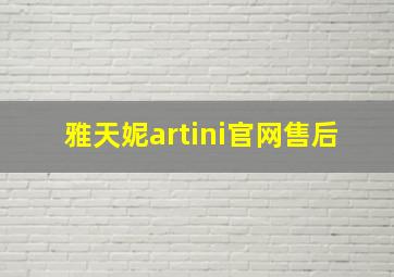 雅天妮artini官网售后