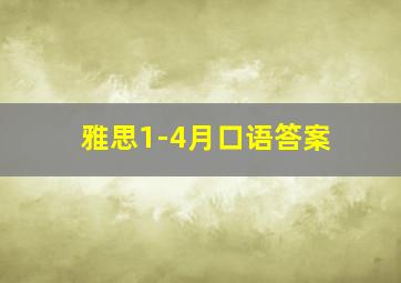 雅思1-4月口语答案