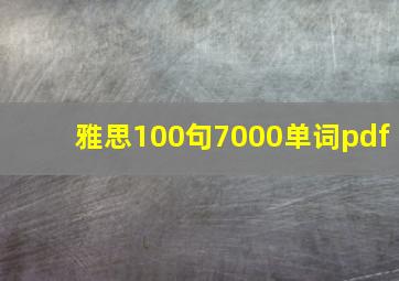 雅思100句7000单词pdf