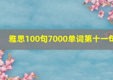 雅思100句7000单词第十一句